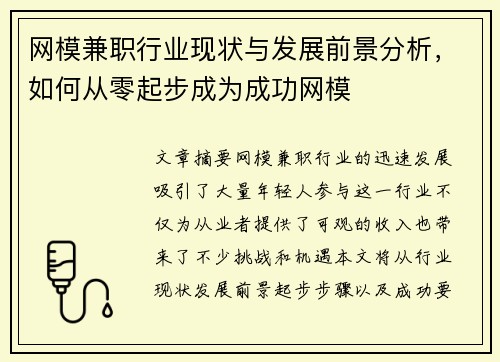 网模兼职行业现状与发展前景分析，如何从零起步成为成功网模