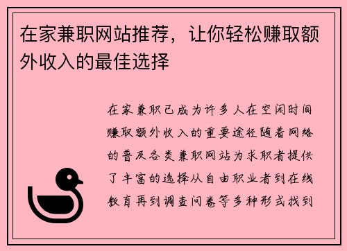 在家兼职网站推荐，让你轻松赚取额外收入的最佳选择