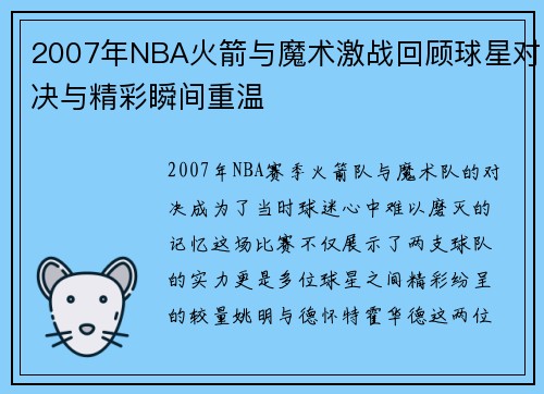 2007年NBA火箭与魔术激战回顾球星对决与精彩瞬间重温