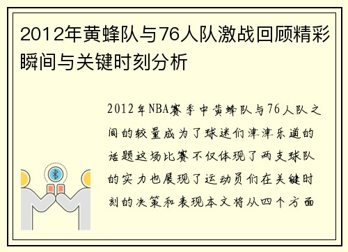 2012年黄蜂队与76人队激战回顾精彩瞬间与关键时刻分析