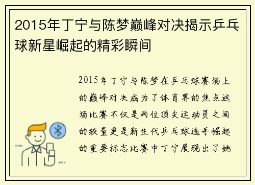 2015年丁宁与陈梦巅峰对决揭示乒乓球新星崛起的精彩瞬间