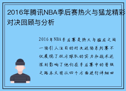 2016年腾讯NBA季后赛热火与猛龙精彩对决回顾与分析