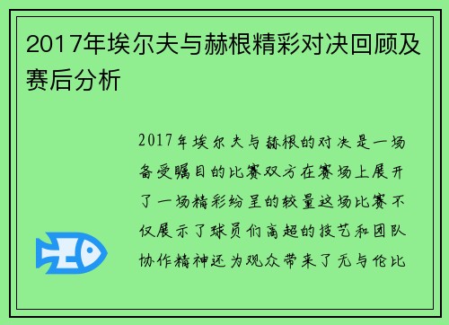 2017年埃尔夫与赫根精彩对决回顾及赛后分析