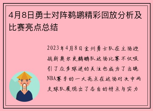4月8日勇士对阵鹈鹕精彩回放分析及比赛亮点总结