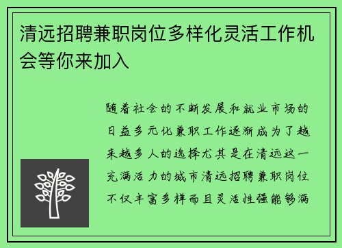 清远招聘兼职岗位多样化灵活工作机会等你来加入