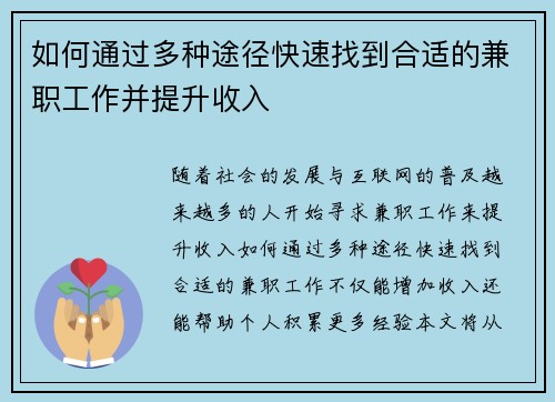 如何通过多种途径快速找到合适的兼职工作并提升收入