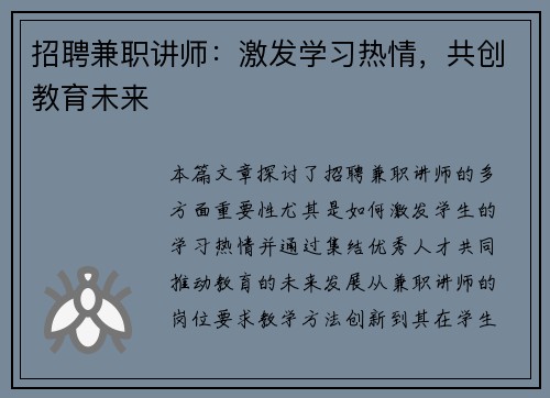招聘兼职讲师：激发学习热情，共创教育未来