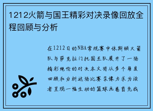 1212火箭与国王精彩对决录像回放全程回顾与分析