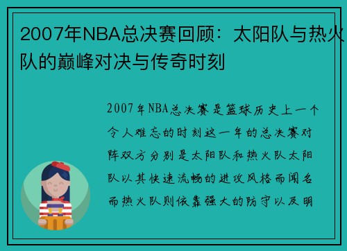 2007年NBA总决赛回顾：太阳队与热火队的巅峰对决与传奇时刻