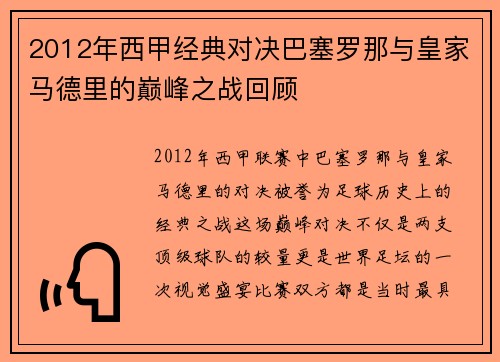 2012年西甲经典对决巴塞罗那与皇家马德里的巅峰之战回顾