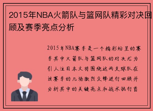 2015年NBA火箭队与篮网队精彩对决回顾及赛季亮点分析