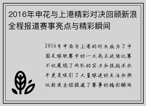 2016年申花与上港精彩对决回顾新浪全程报道赛事亮点与精彩瞬间