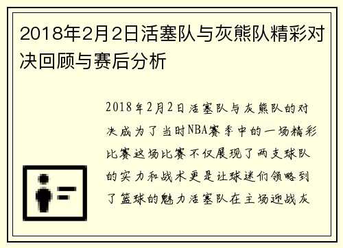 2018年2月2日活塞队与灰熊队精彩对决回顾与赛后分析