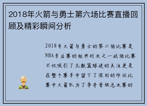 2018年火箭与勇士第六场比赛直播回顾及精彩瞬间分析