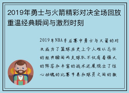 2019年勇士与火箭精彩对决全场回放重温经典瞬间与激烈时刻