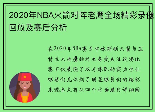 2020年NBA火箭对阵老鹰全场精彩录像回放及赛后分析