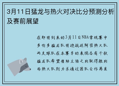 3月11日猛龙与热火对决比分预测分析及赛前展望