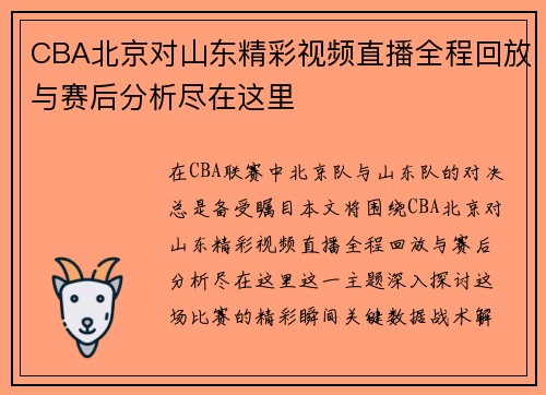 CBA北京对山东精彩视频直播全程回放与赛后分析尽在这里