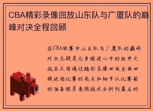 CBA精彩录像回放山东队与广厦队的巅峰对决全程回顾