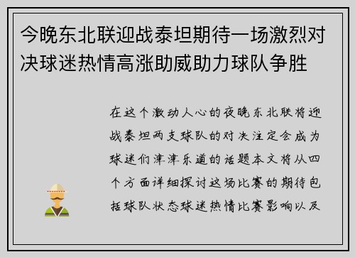 今晚东北联迎战泰坦期待一场激烈对决球迷热情高涨助威助力球队争胜