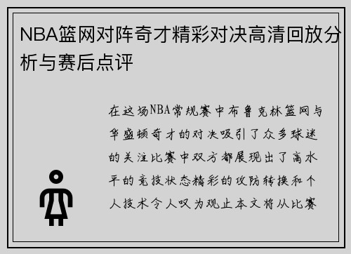 NBA篮网对阵奇才精彩对决高清回放分析与赛后点评