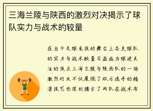 三海兰陵与陕西的激烈对决揭示了球队实力与战术的较量
