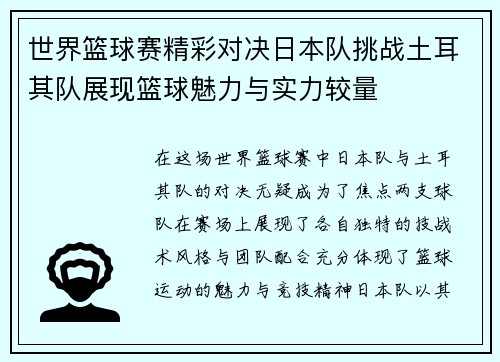 世界篮球赛精彩对决日本队挑战土耳其队展现篮球魅力与实力较量