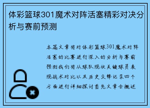 体彩篮球301魔术对阵活塞精彩对决分析与赛前预测