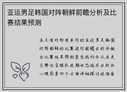 亚运男足韩国对阵朝鲜前瞻分析及比赛结果预测