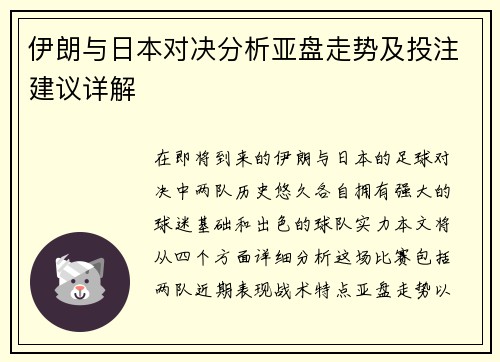 伊朗与日本对决分析亚盘走势及投注建议详解