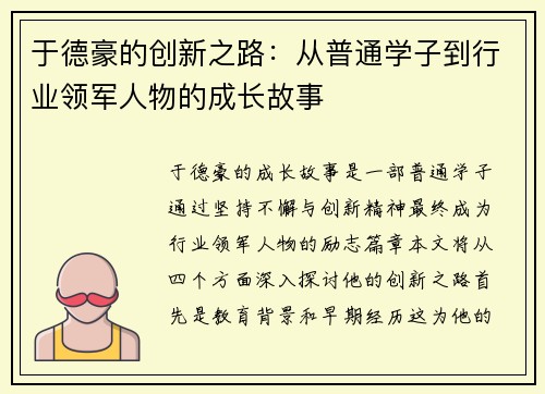 于德豪的创新之路：从普通学子到行业领军人物的成长故事