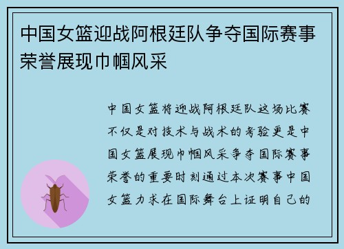 中国女篮迎战阿根廷队争夺国际赛事荣誉展现巾帼风采