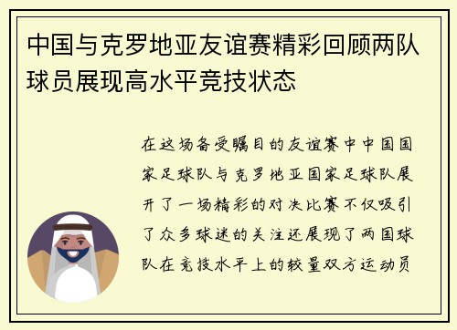 中国与克罗地亚友谊赛精彩回顾两队球员展现高水平竞技状态