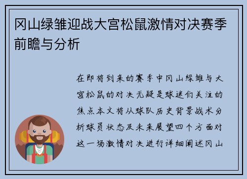 冈山绿雏迎战大宫松鼠激情对决赛季前瞻与分析