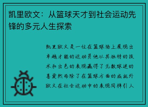 凯里欧文：从篮球天才到社会运动先锋的多元人生探索