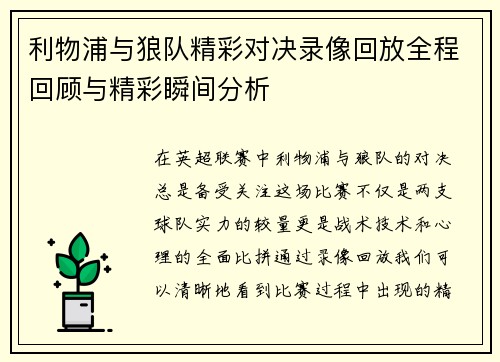 利物浦与狼队精彩对决录像回放全程回顾与精彩瞬间分析