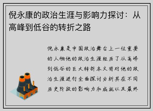 倪永康的政治生涯与影响力探讨：从高峰到低谷的转折之路