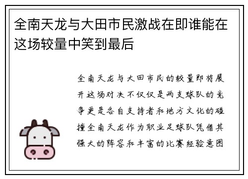 全南天龙与大田市民激战在即谁能在这场较量中笑到最后