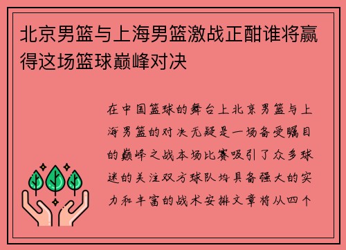 北京男篮与上海男篮激战正酣谁将赢得这场篮球巅峰对决