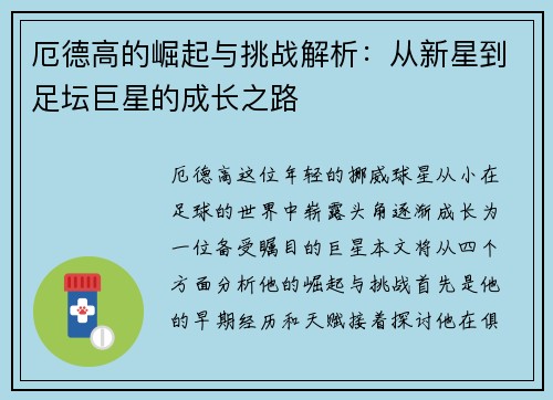 厄德高的崛起与挑战解析：从新星到足坛巨星的成长之路