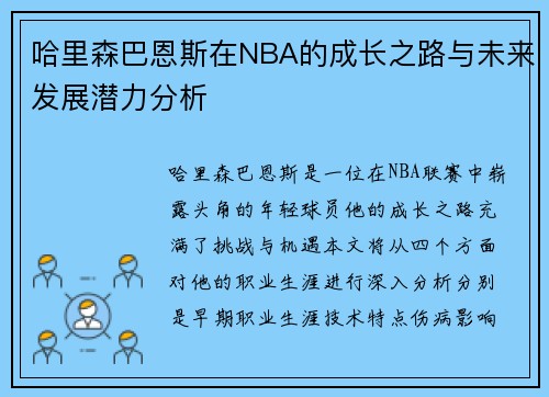哈里森巴恩斯在NBA的成长之路与未来发展潜力分析