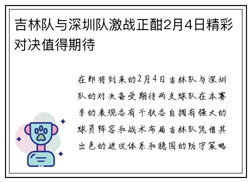 吉林队与深圳队激战正酣2月4日精彩对决值得期待
