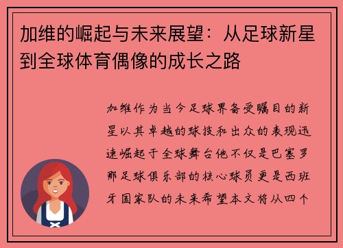 加维的崛起与未来展望：从足球新星到全球体育偶像的成长之路