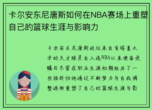 卡尔安东尼唐斯如何在NBA赛场上重塑自己的篮球生涯与影响力