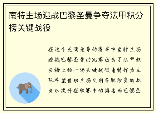 南特主场迎战巴黎圣曼争夺法甲积分榜关键战役