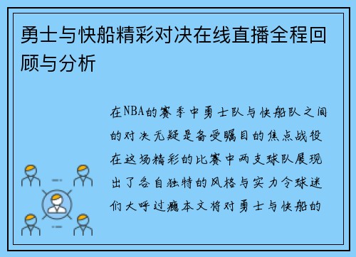 勇士与快船精彩对决在线直播全程回顾与分析