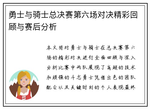 勇士与骑士总决赛第六场对决精彩回顾与赛后分析