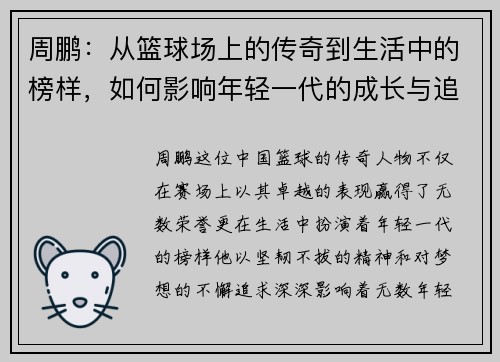 周鹏：从篮球场上的传奇到生活中的榜样，如何影响年轻一代的成长与追梦之路