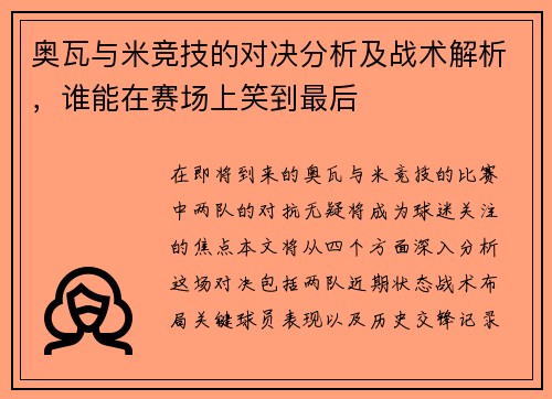 奥瓦与米竞技的对决分析及战术解析，谁能在赛场上笑到最后