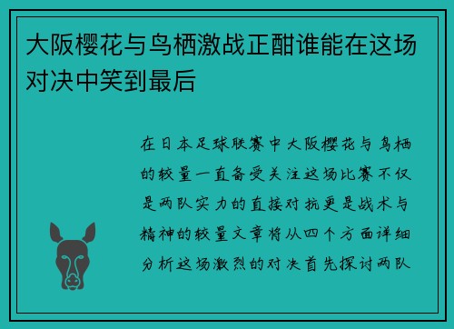 大阪樱花与鸟栖激战正酣谁能在这场对决中笑到最后